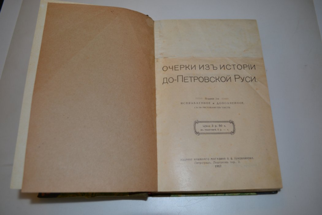 Князьков С.А. Очерки из истории Допетровской Руси.