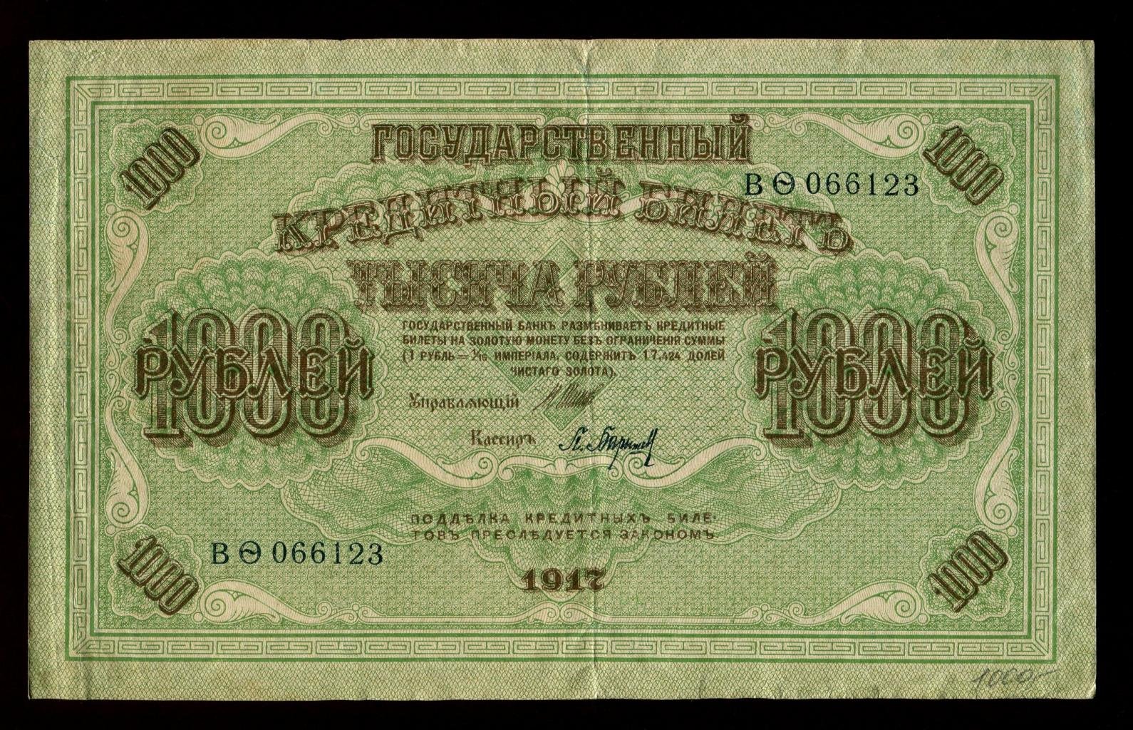 Бона. 1000 рублей 1917 г. Государственный кредитный билет