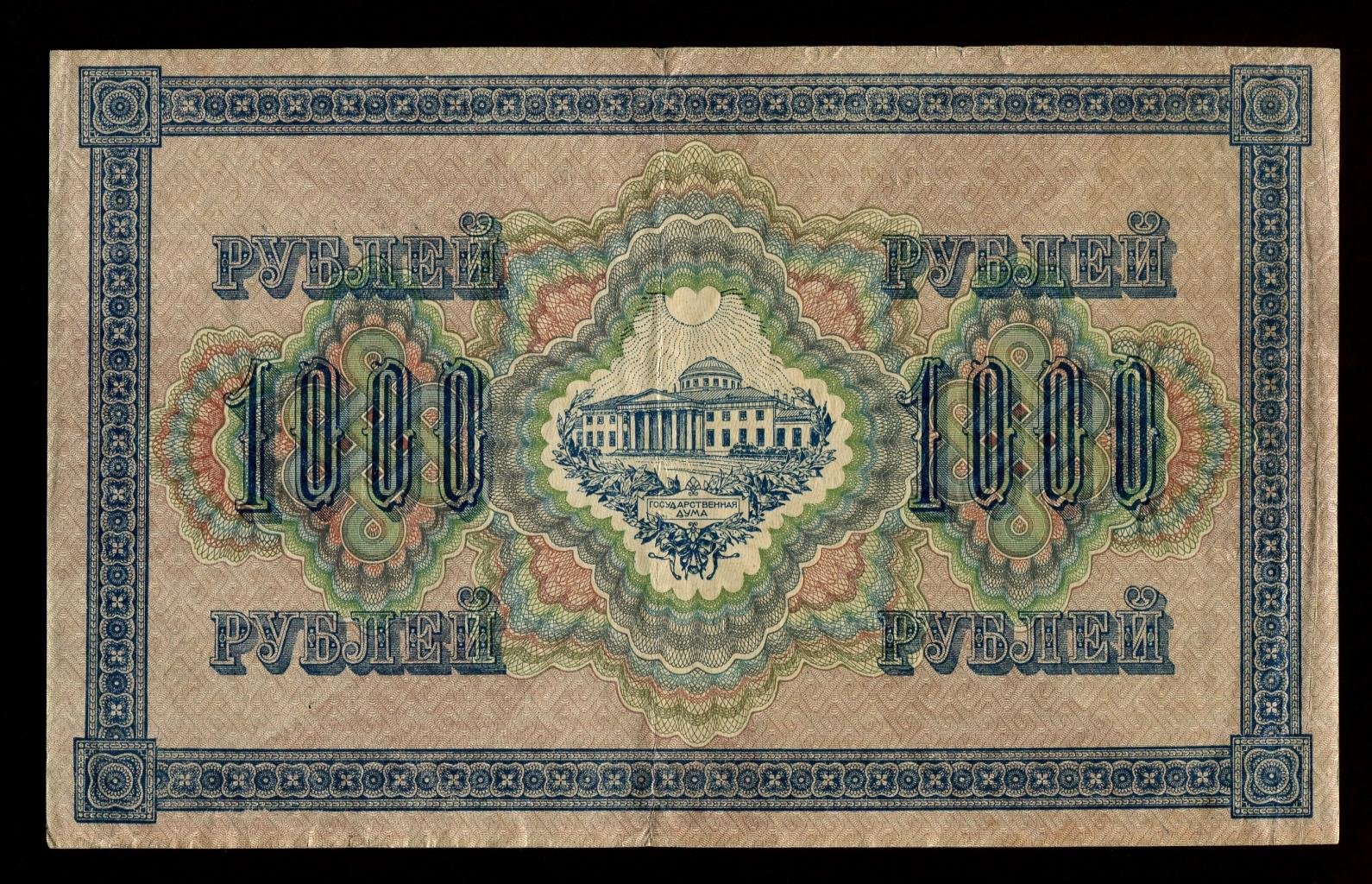 Бона. 1000 рублей 1917 г. Государственный кредитный билет