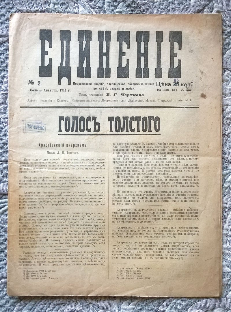 Единение: Периодическое издание, посвященное обновлению жизни при свете разума и любви.