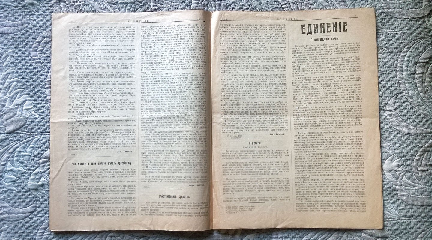 Единение: Периодическое издание, посвященное обновлению жизни при свете разума и любви.