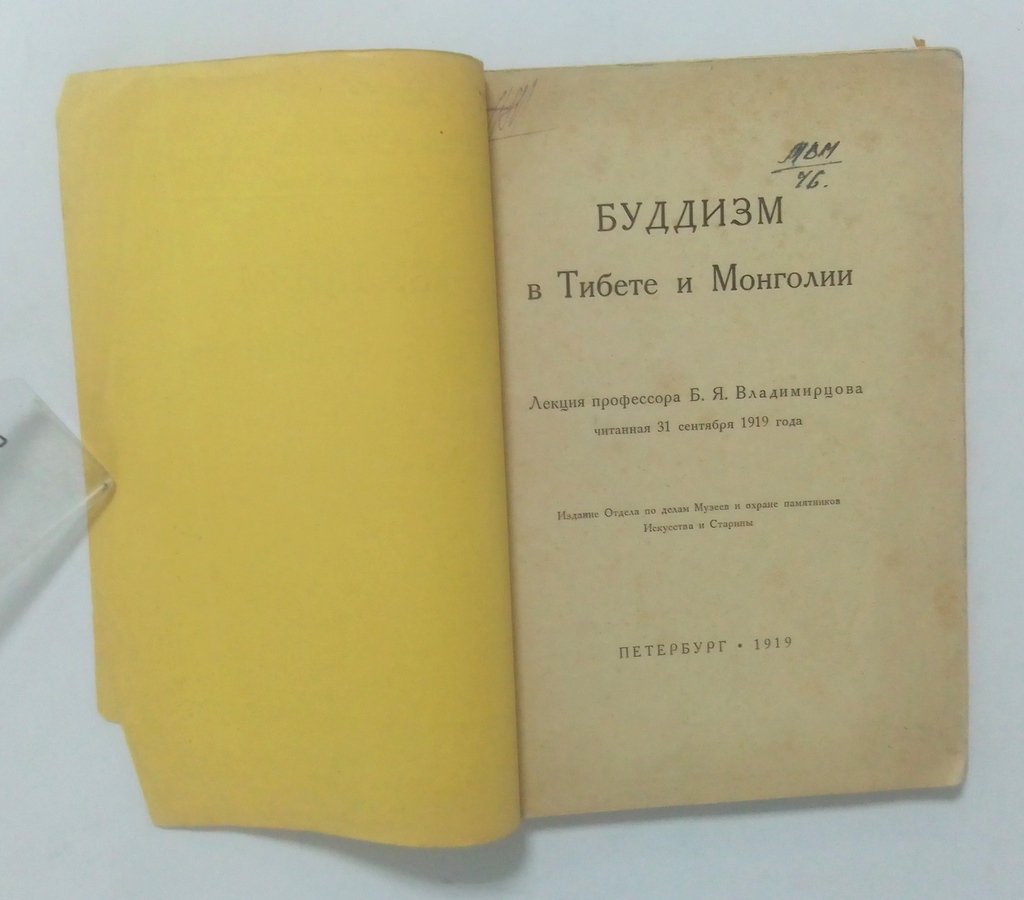 Владимирцов Б.Я. Буддизм в Тибете и Монголии.