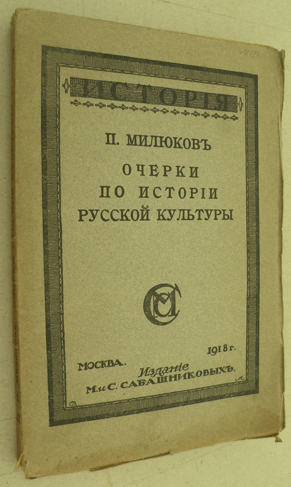 Милюков П. Очерки по истории русской культуры. Часть первая: Население, экономический, государственный и сословный строй.