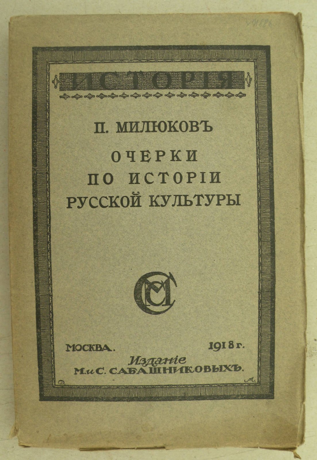 Милюков П. Очерки по истории русской культуры. Часть первая: Население, экономический, государственный и сословный строй.