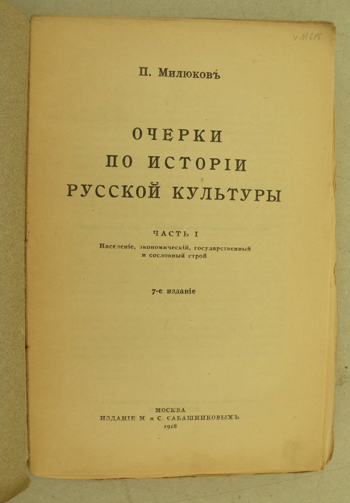 Милюков П. Очерки по истории русской культуры. Часть первая: Население, экономический, государственный и сословный строй.