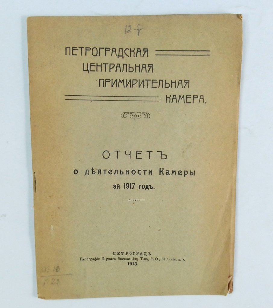 Отчет о деятельности Камеры за 1917 год.