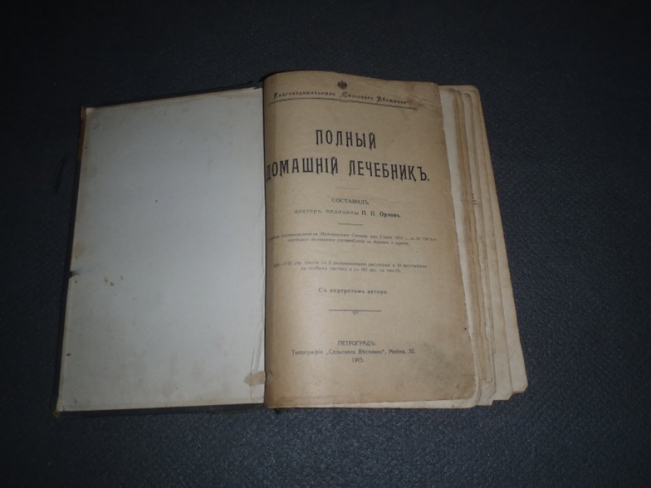 Полный домашний лечебник.