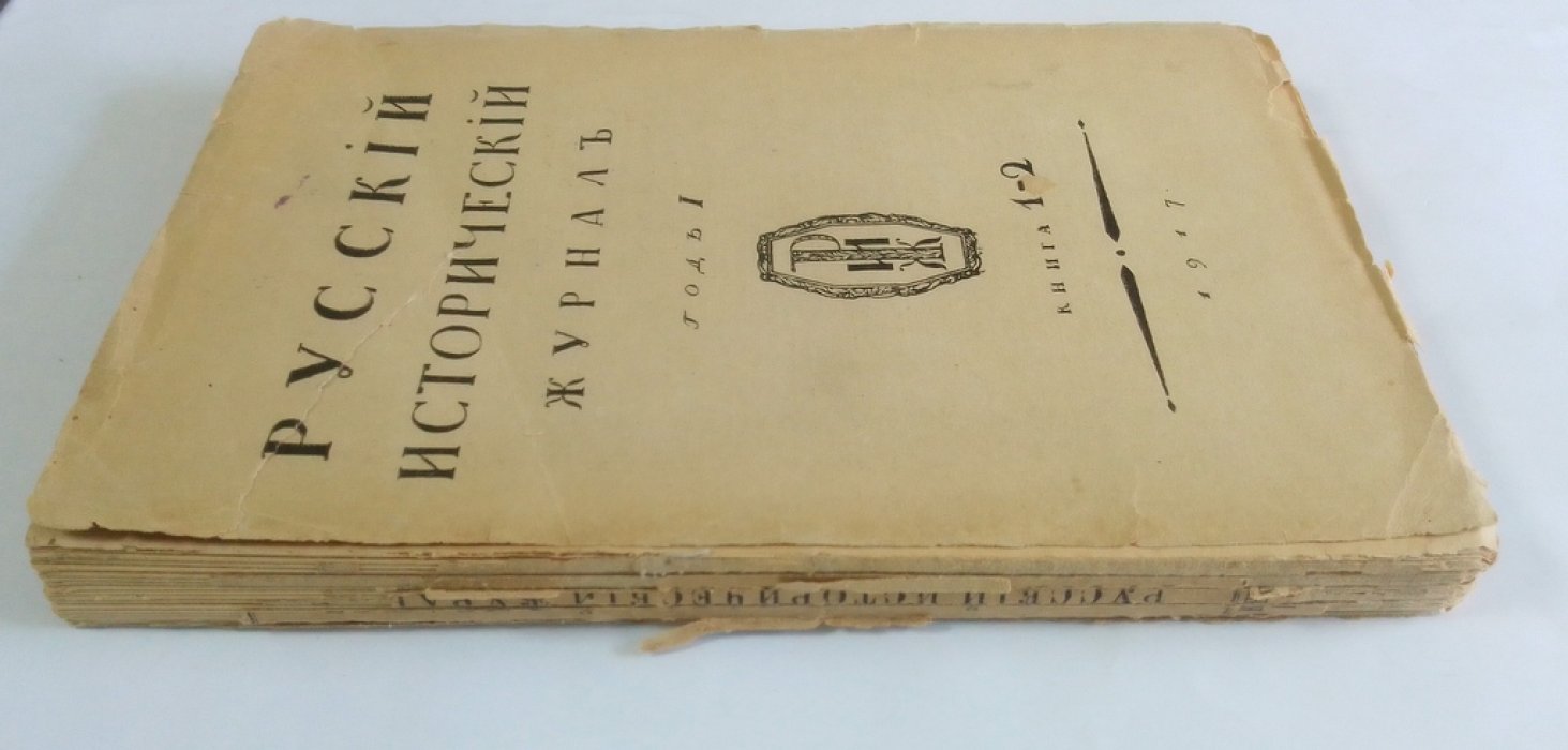 Русский исторический журнал год I.