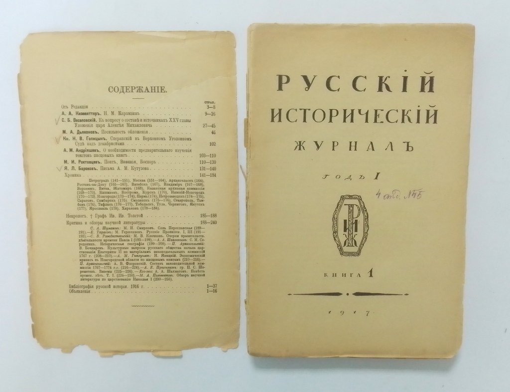 Русский исторический журнал год I.