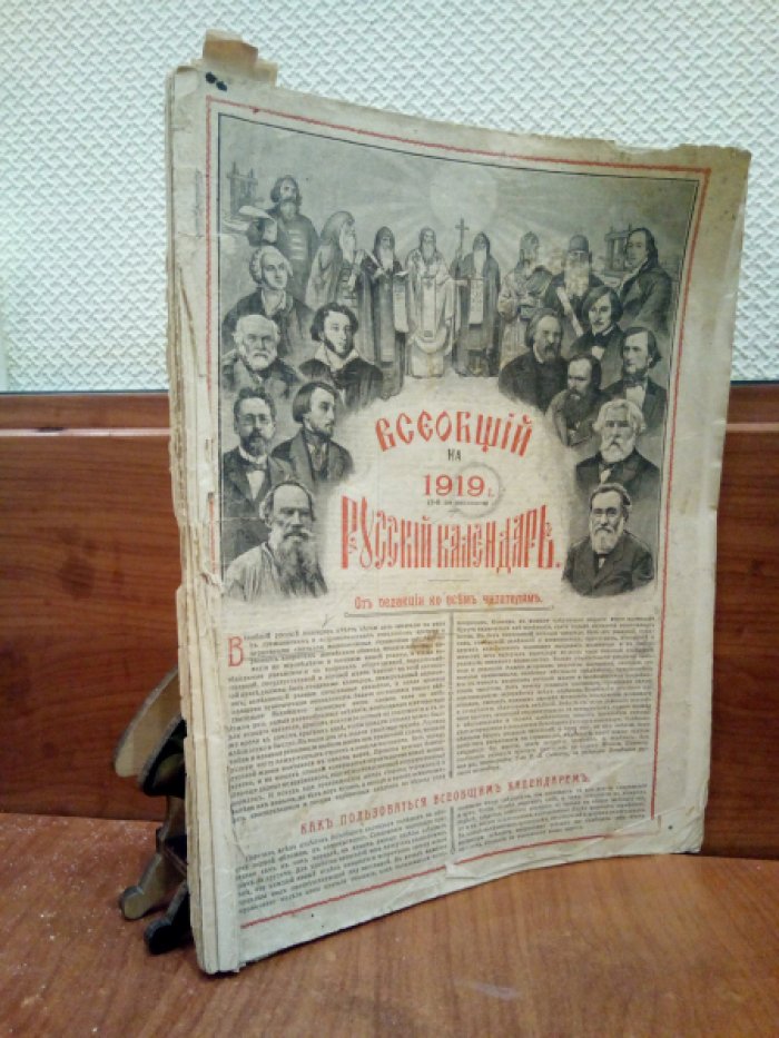 Всеобщий русский календарь на 1919 г.
