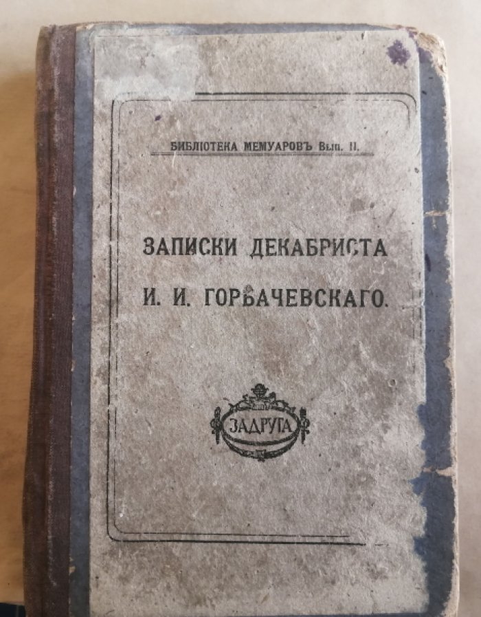 Горбачевский Иван. Записки декабриста. И.И. Горбачевского.