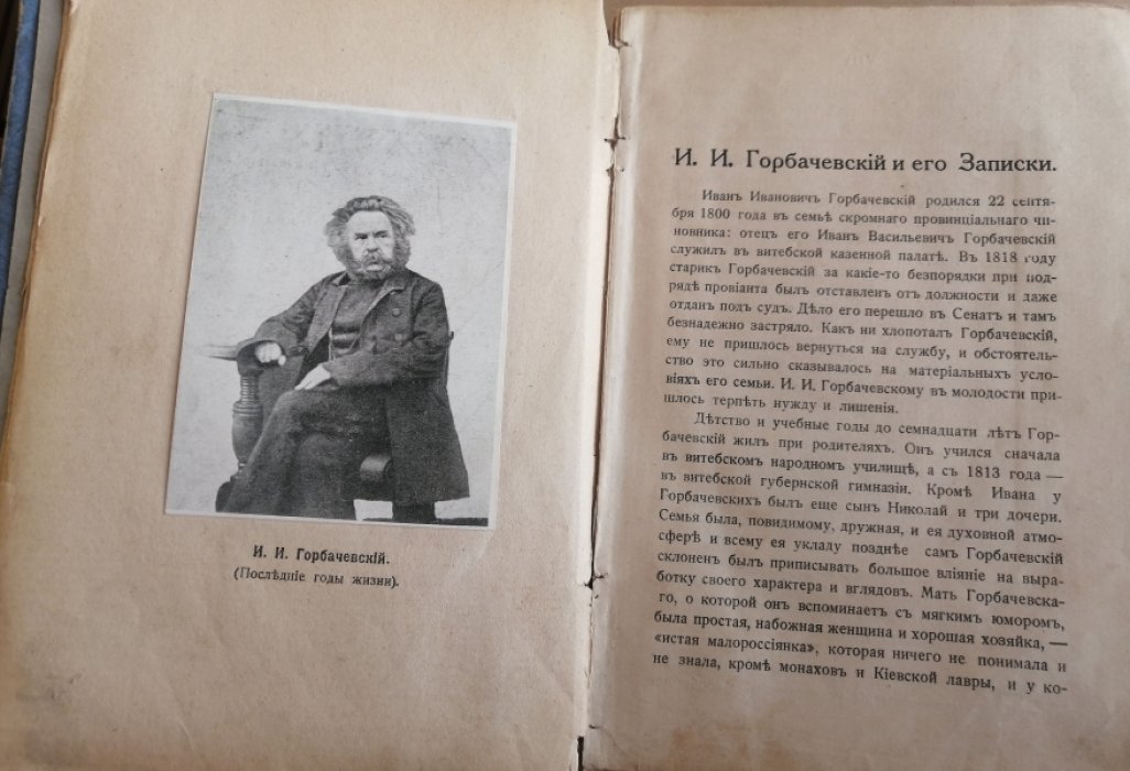 Горбачевский Иван. Записки декабриста. И.И. Горбачевского.