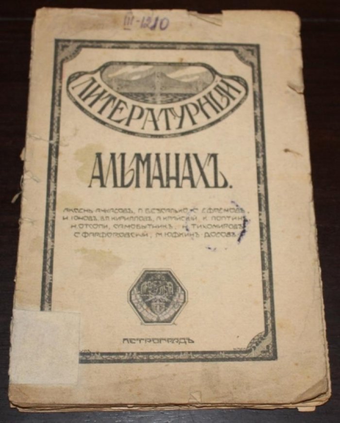 Литературный альманах.