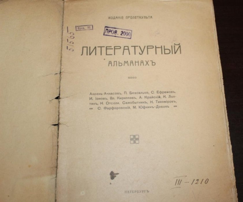 Литературный альманах.
