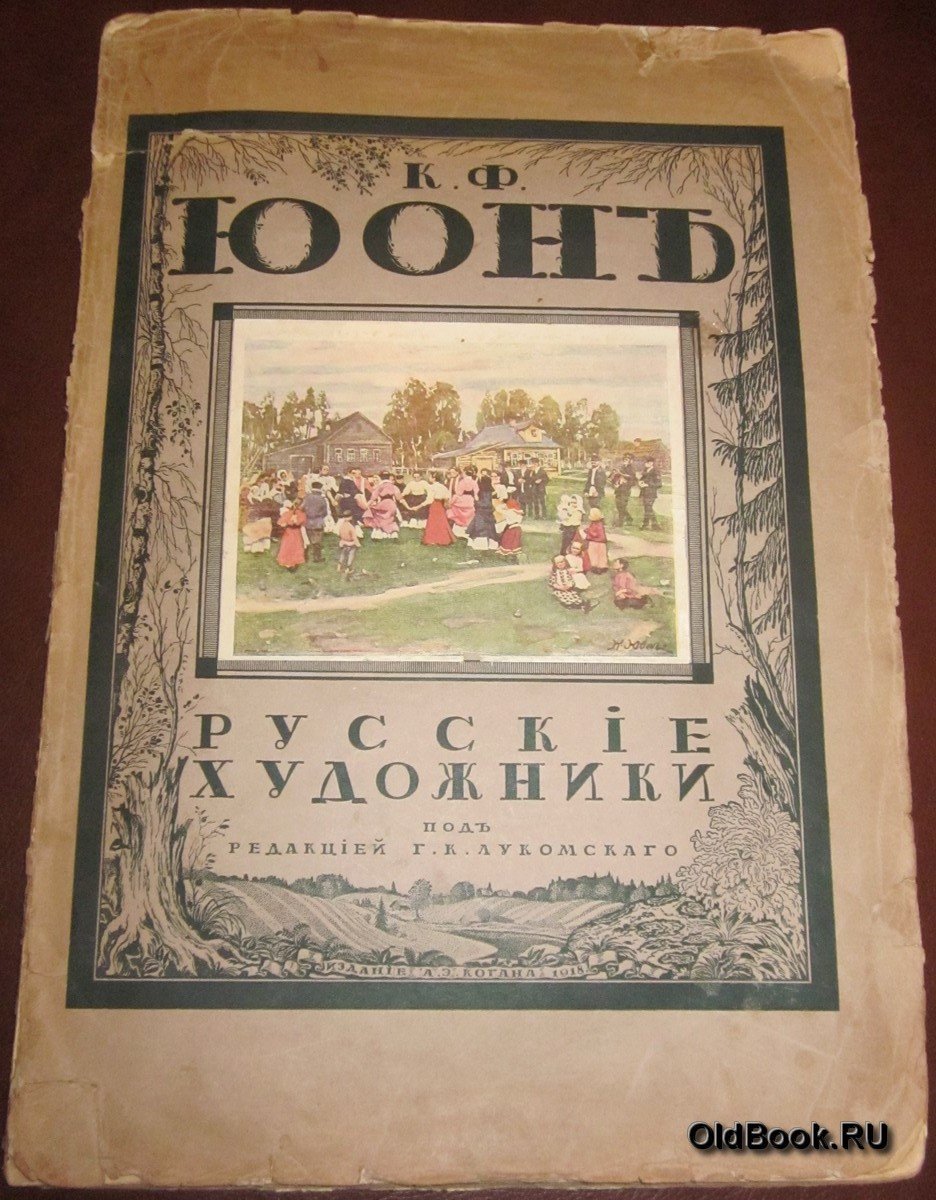 Койранский А. К.Ф.Юон.