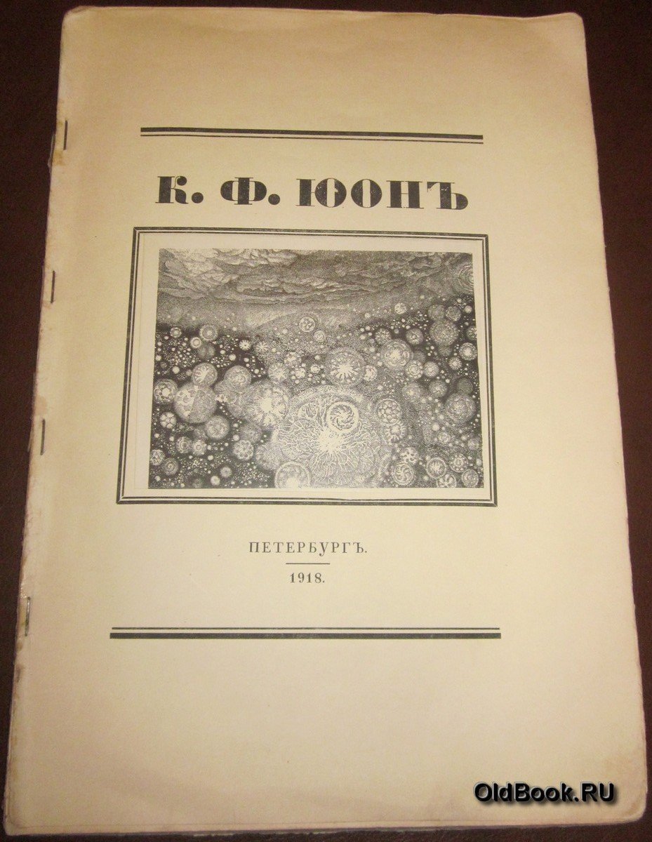 Койранский А. К.Ф.Юон.