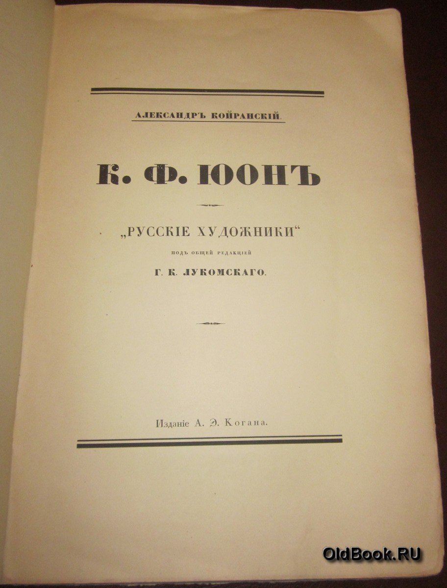 Койранский А. К.Ф.Юон.