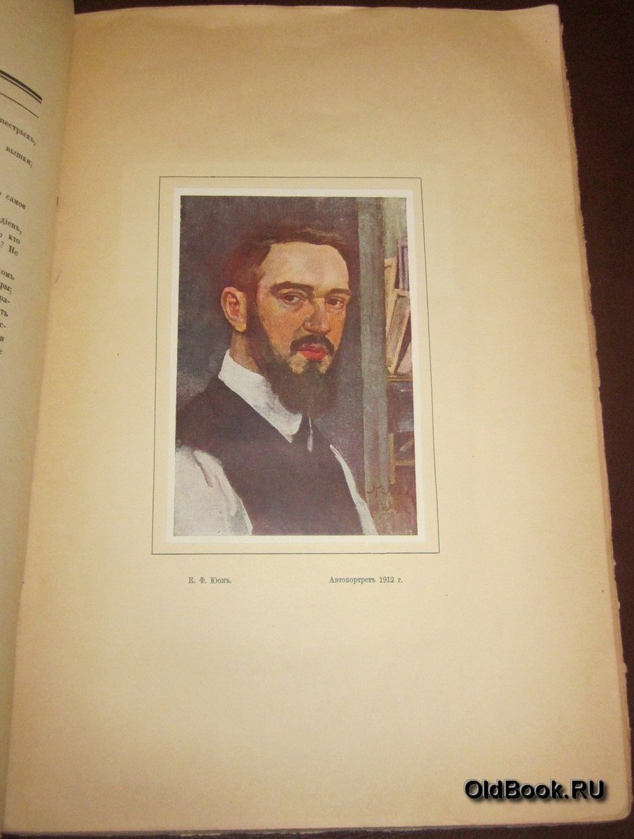 Койранский А. К.Ф.Юон.