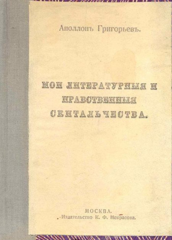 Григорьев, Аполлон. Мои литературные и нравственные скитальчества.