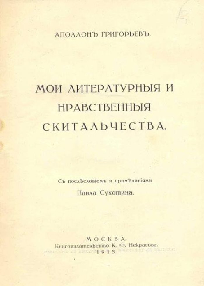 Григорьев, Аполлон. Мои литературные и нравственные скитальчества.