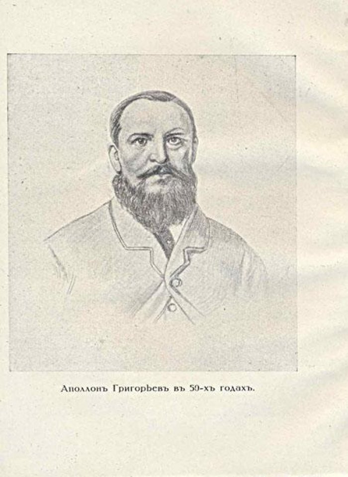 Григорьев, Аполлон. Мои литературные и нравственные скитальчества.