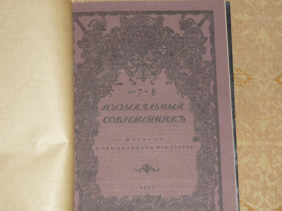 Музыкальный современник. Журнал музыкального искусства. 1917г. Март-апрель - книга 7-8