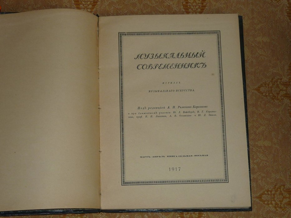 Музыкальный современник. Журнал музыкального искусства. 1917г. Март-апрель - книга 7-8