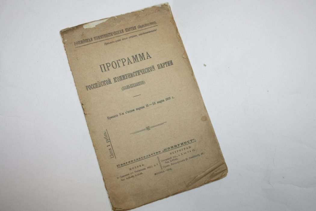 Программа российской коммунистической партии (большевиков). Принята 8-м съездом партии 18 - 23 марта 1919 г.