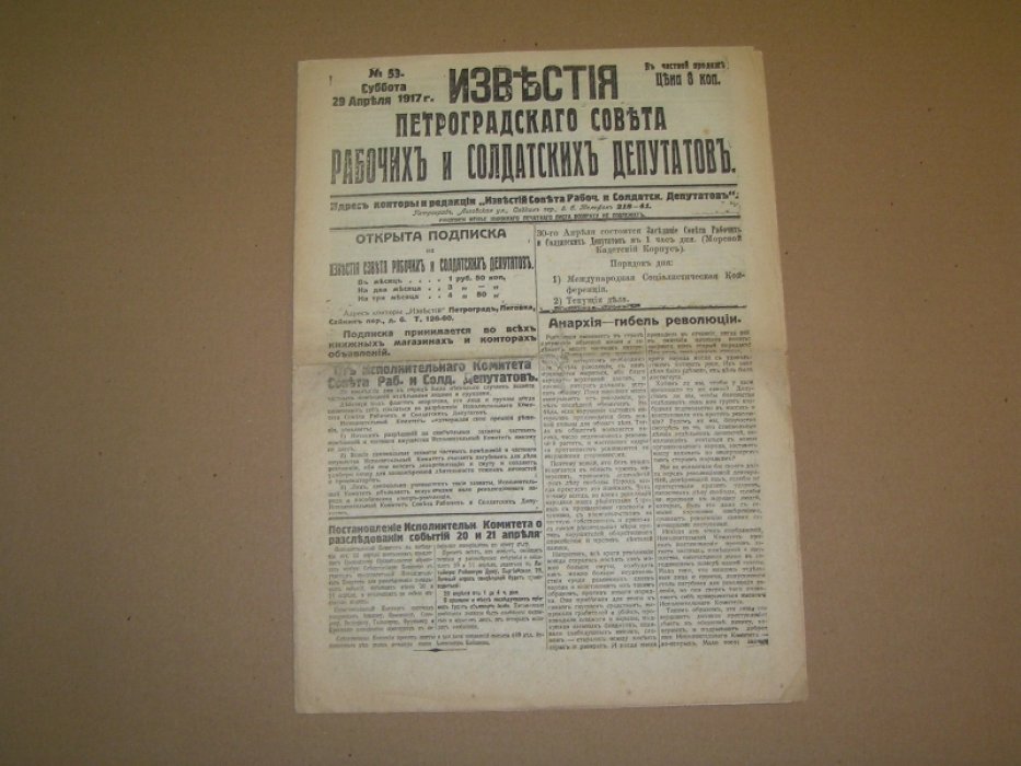 Известия Петроградского Совета рабочих и солдатских депутатов. № 53 29 апреля 1917 г.