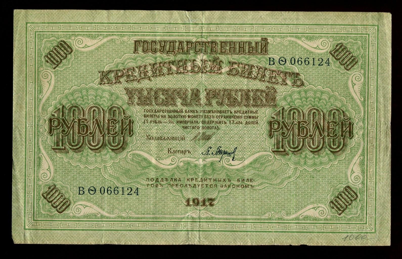 Бона. 1000 рублей 1917 г. Государственный кредитный билет