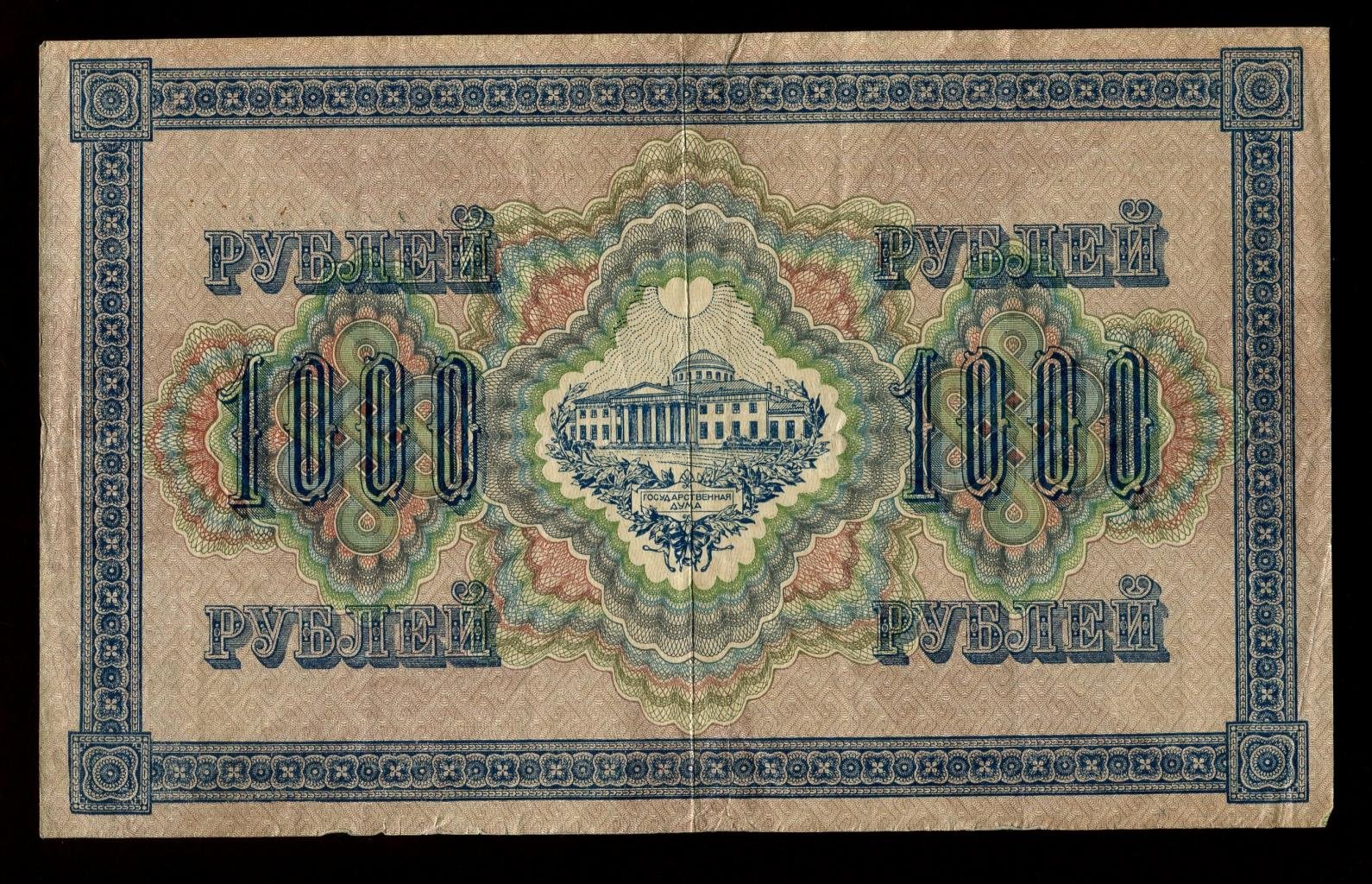 Бона. 1000 рублей 1917 г. Государственный кредитный билет