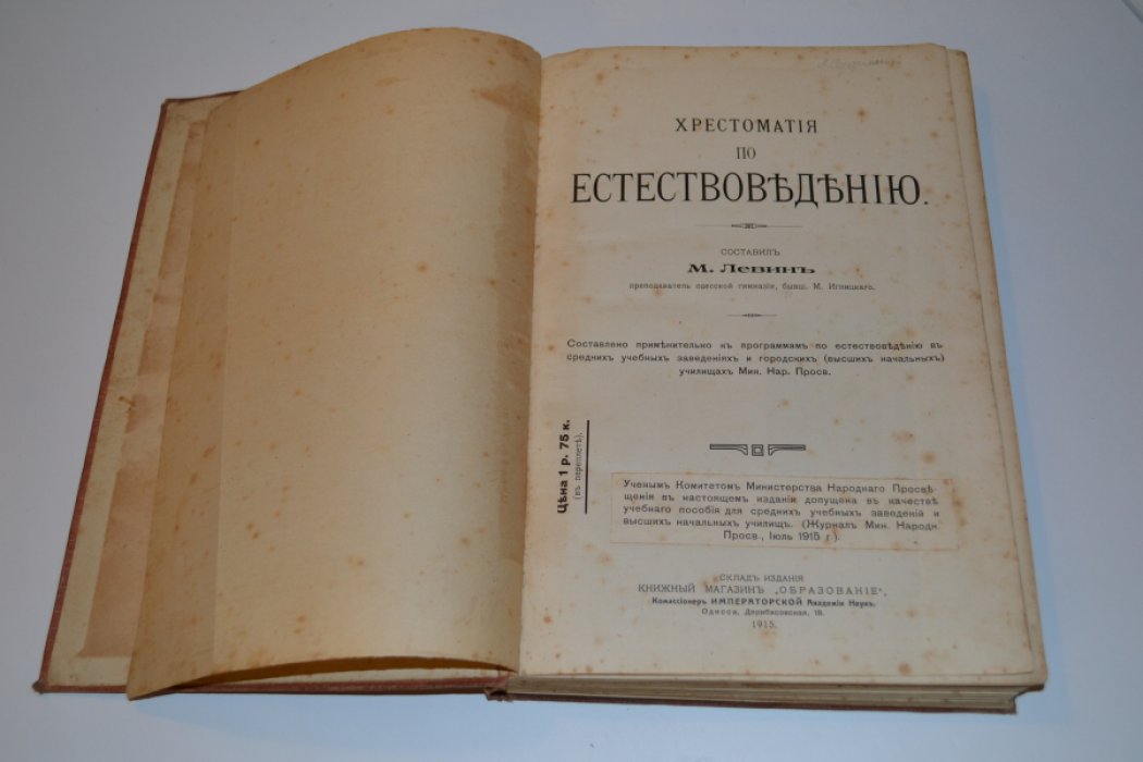 Левин М. Хрестоматия по естествоведению.