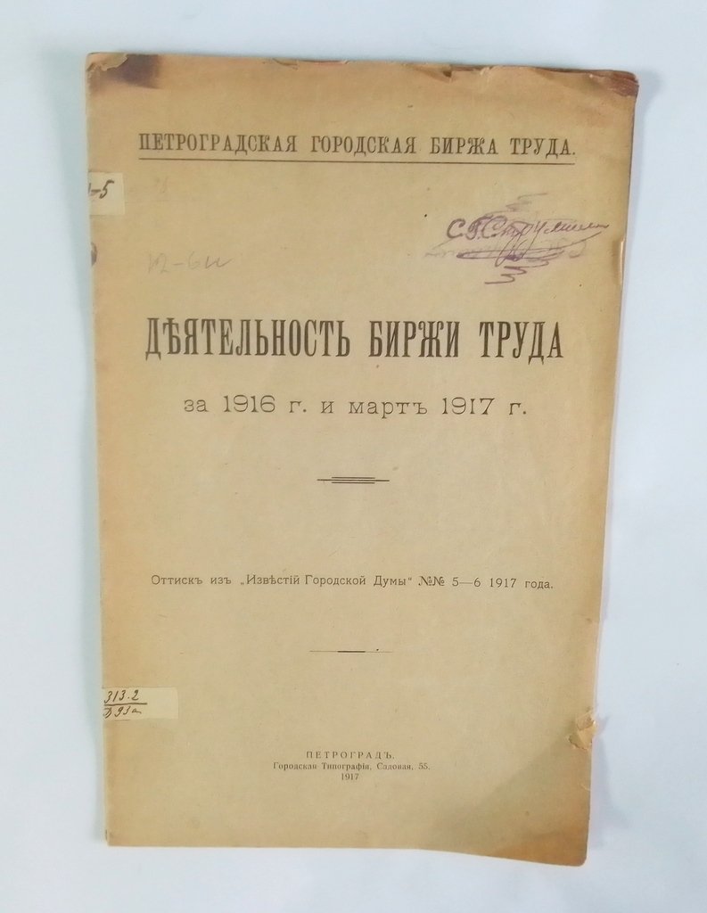 Деятельность биржи труда за 1916 г. и март 1917 г.