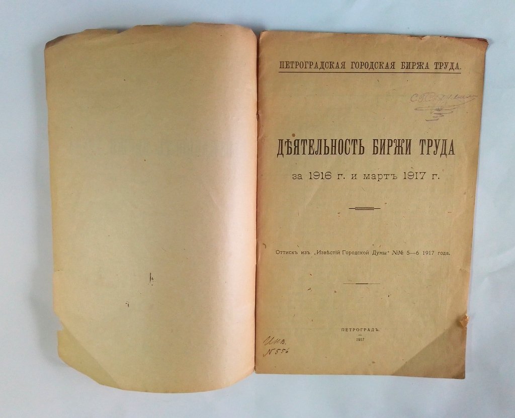 Деятельность биржи труда за 1916 г. и март 1917 г.
