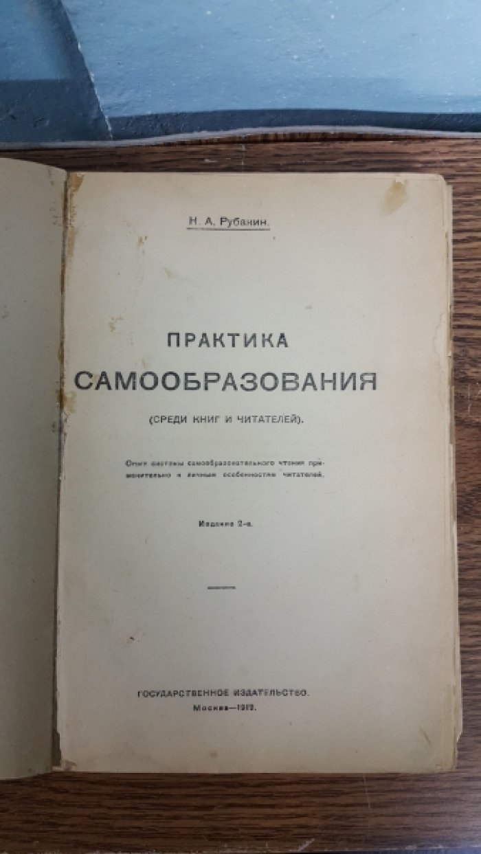 Рубакин Н.А. Практика самообразования. (Среди книг и читателей). Опыт системы самообразовательного чтения применительно к личным способностям читателей.