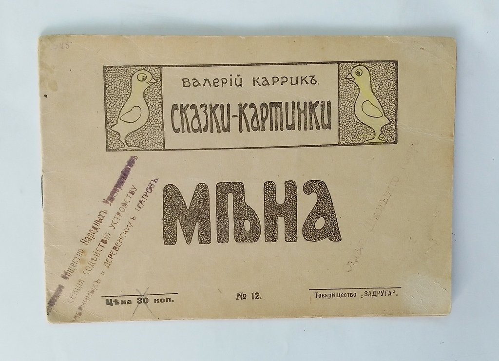 Каррик, Валерий. Сказки-картинки.