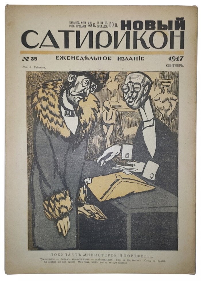 Новый Сатирикон №35 1917 г.