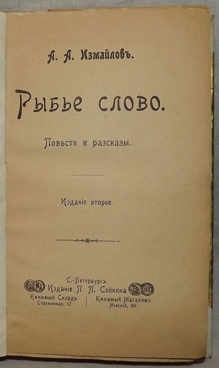 Измайлов А. Рыбье слово. Повести и рассказы