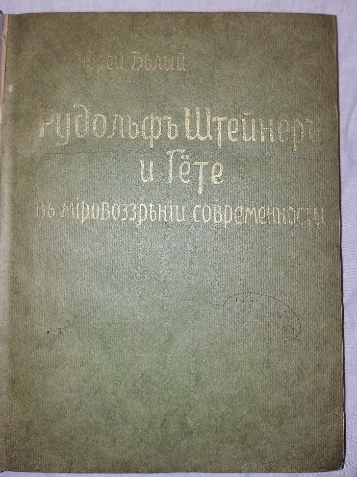 Белый А. Рудольф Штейнер и Гете в мировоззрении современности.