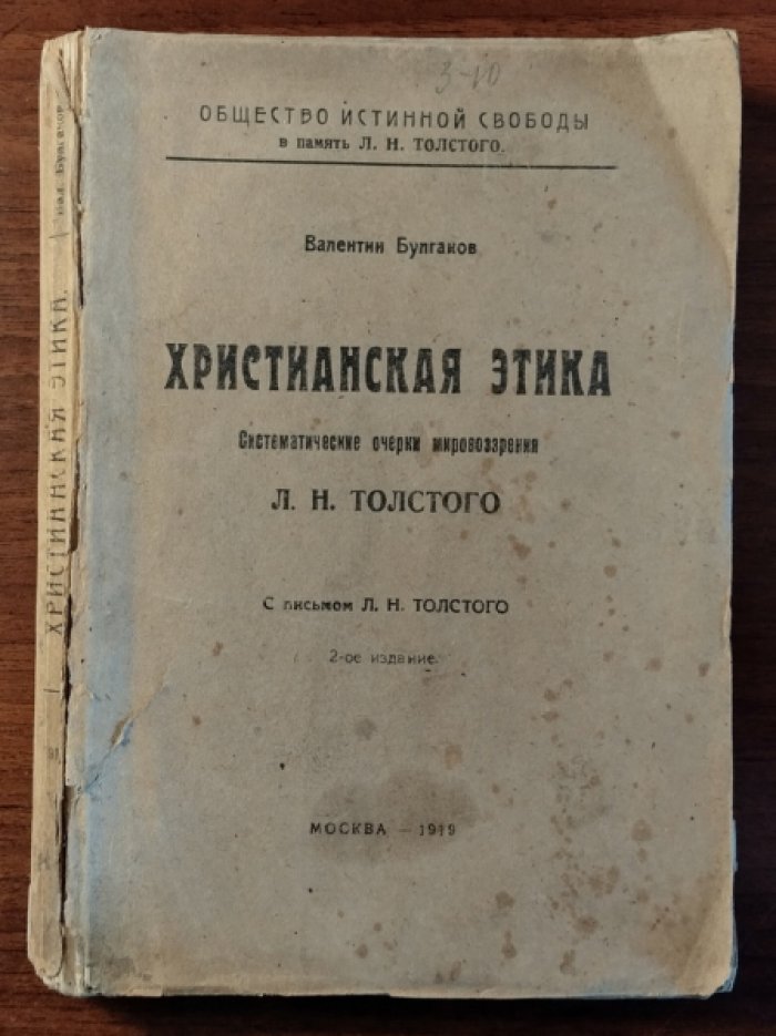 Булгаков Валентин. Христианская этика. Систематические очерки мировоззрения Л.Н. Толстого