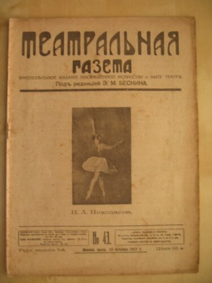 Театральная газета. № 43 – 25 октября 1917 г. Еженедельное издание посвященное искусству и быту театра.