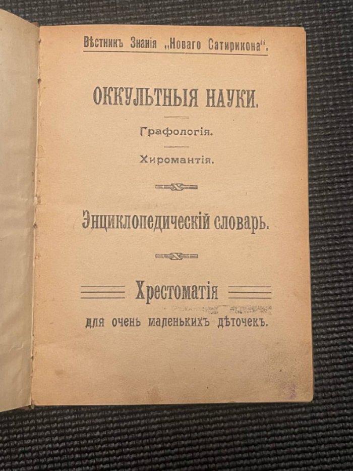 Оккультные науки. Графология. Хиромантия. Энциклопедический словарь. Хрестоматия для очень маленьких деточек.