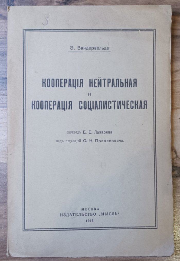 Вандервельде Э. Кооперация нейтральная и кооперация социалистическая.