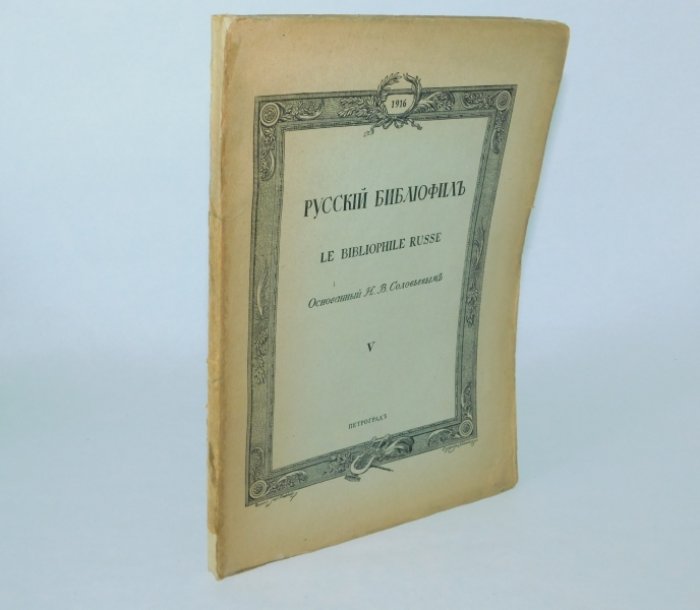 Русский библиофил. № 5. Сентябрь. 1916 г.