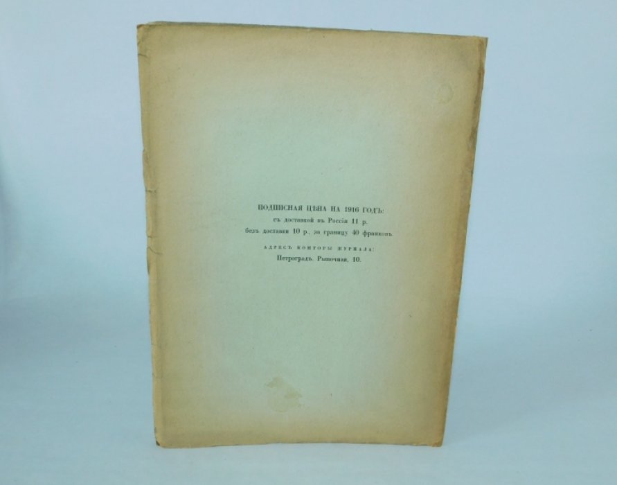 Русский библиофил. № 5. Сентябрь. 1916 г.