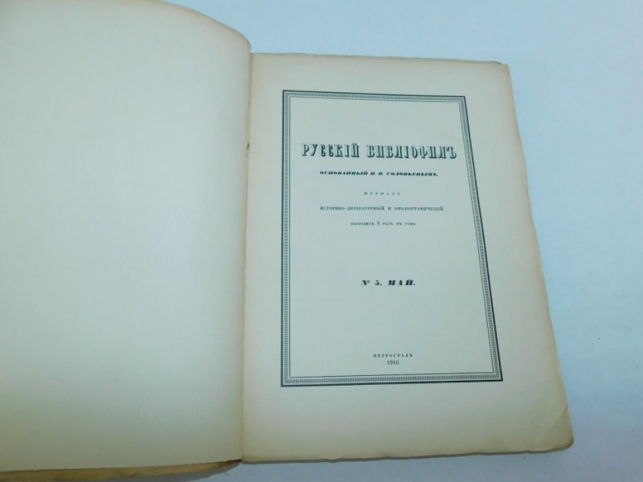 Русский библиофил. № 5. Сентябрь. 1916 г.