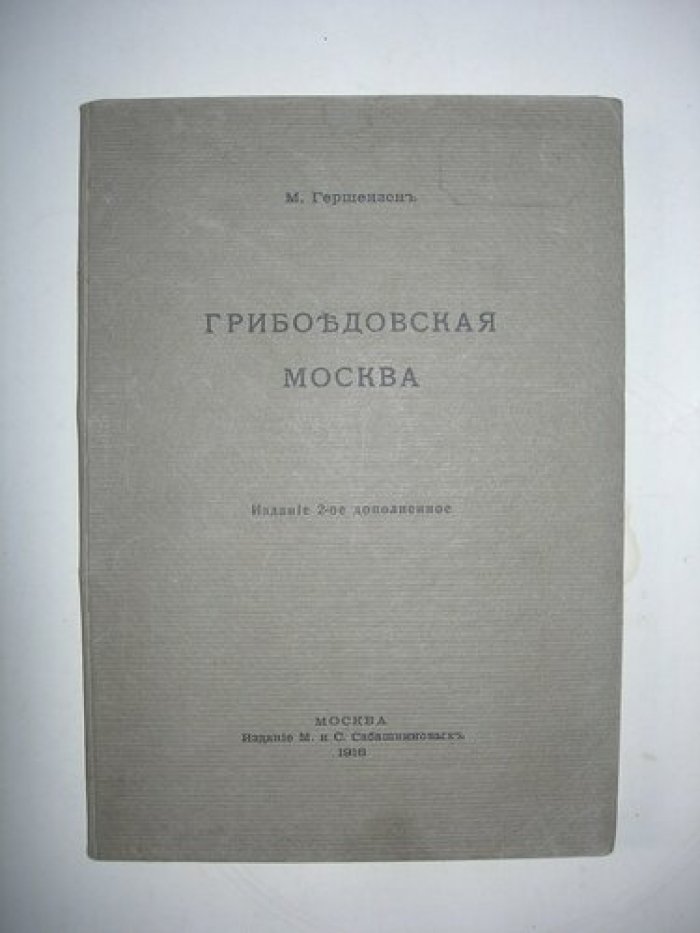 Гершензон М. Грибоедовская Москва.