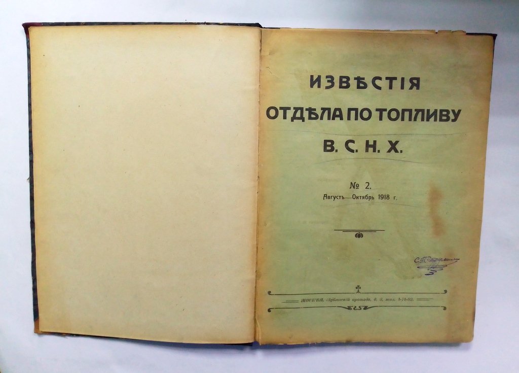 Известия Отдела топлива В.С.Н.Х..