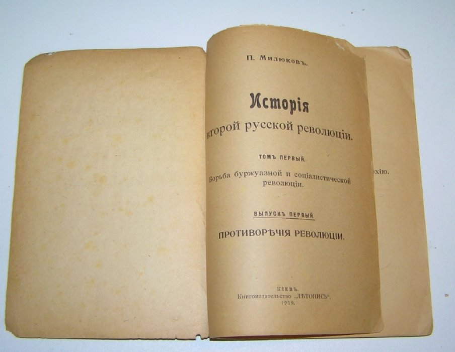 Милюков П. Н. История второй русской революции. Том 1. Выпуск 1.