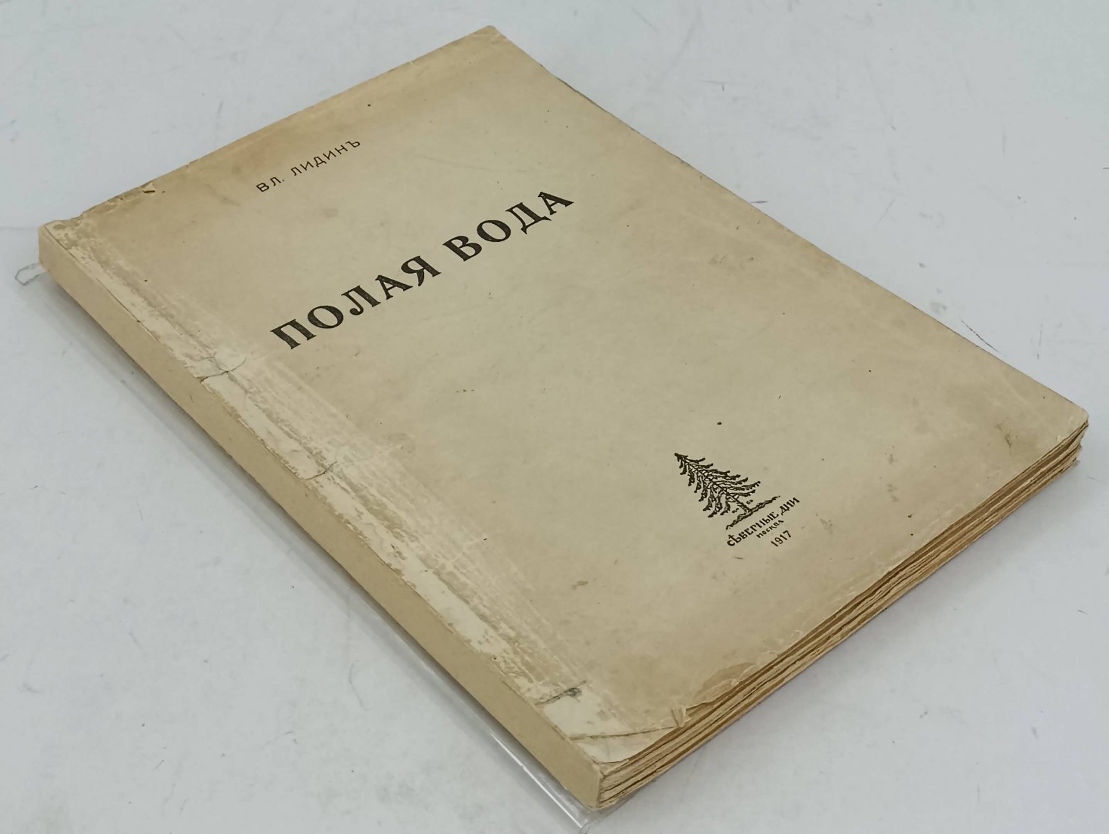 Лидин В.Г. Полая вода. Рассказы. Том II.